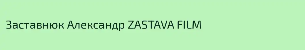 Заставнюк Александр ZASTAVA FILM